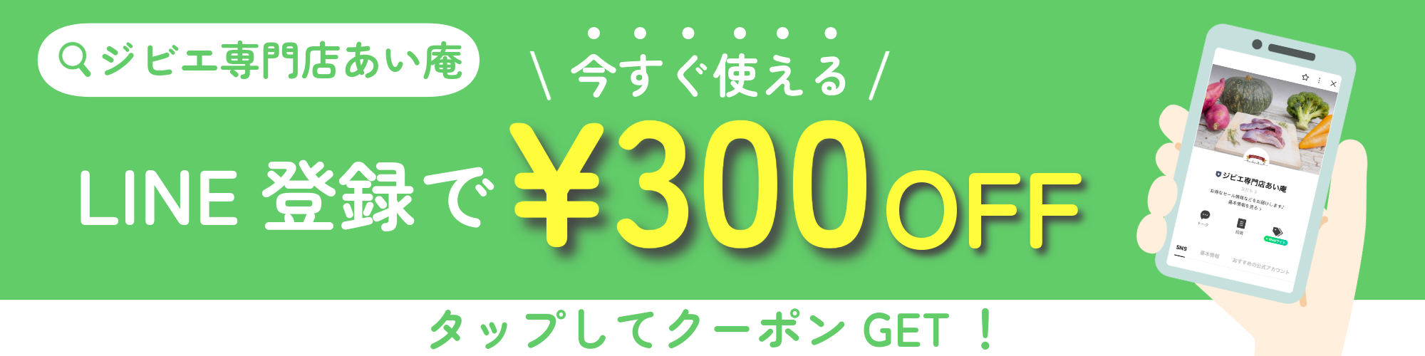 LINE登録300円OFFクーポン