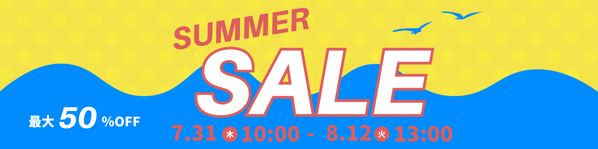 50％OFF　SALE開催！