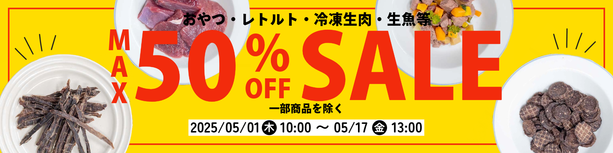50％OFF　SALE開催！