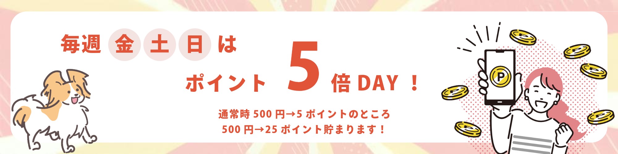 金土日はポイント５倍