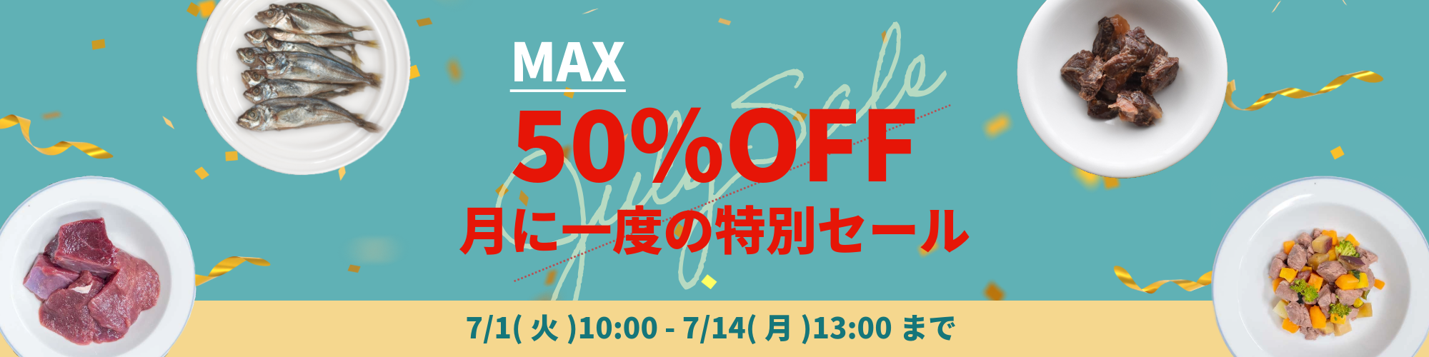 50％OFF　SALE開催！
