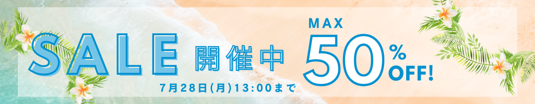 50％OFF　SALE開催！