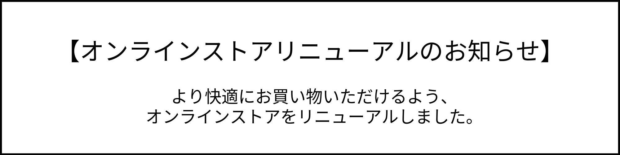 リニューアルしたオンラインストアへ