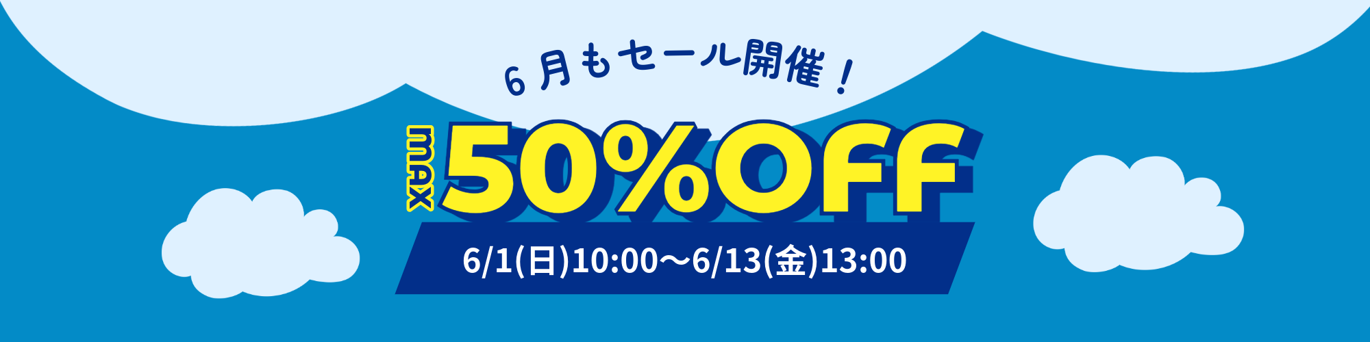 50％OFF　SALE開催！