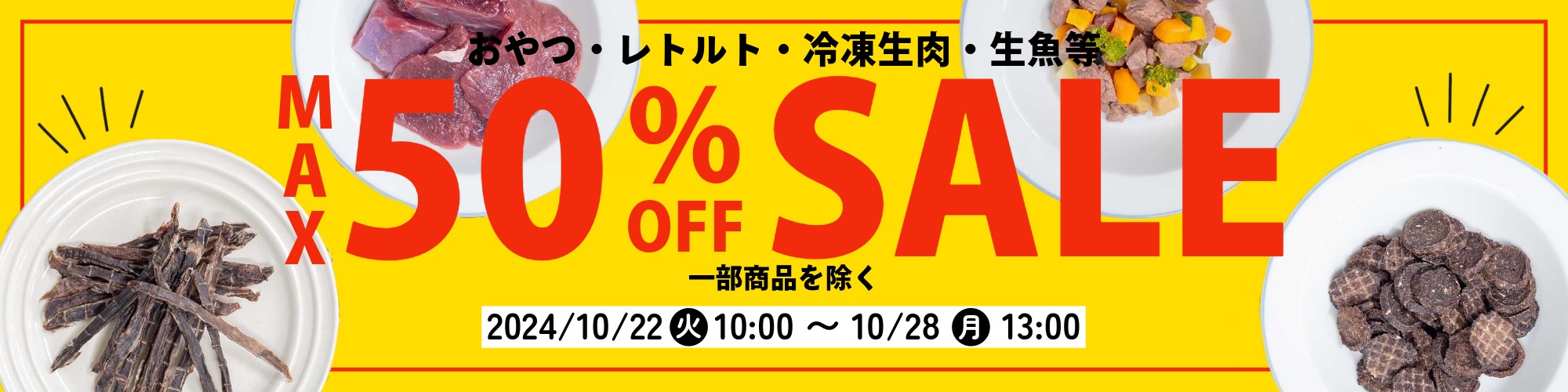 50％OFF　SALE開催！